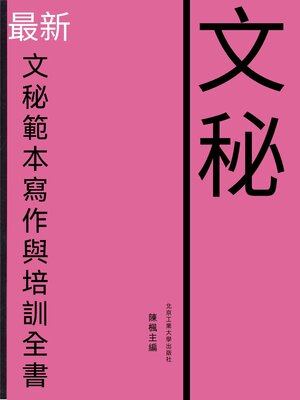 cover image of 最新文秘範本寫作與培訓全書